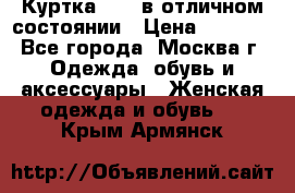 Куртка Zara в отличном состоянии › Цена ­ 1 000 - Все города, Москва г. Одежда, обувь и аксессуары » Женская одежда и обувь   . Крым,Армянск